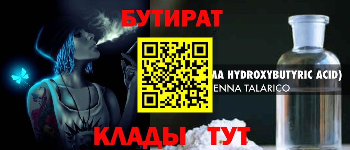 БУТИРАТ  Бутират Butirat  Вход с VPN  Углич 
